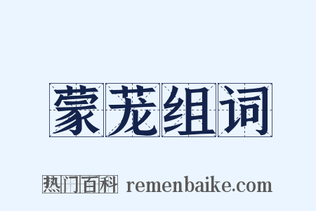 蒙茏组词是什么意思的图片